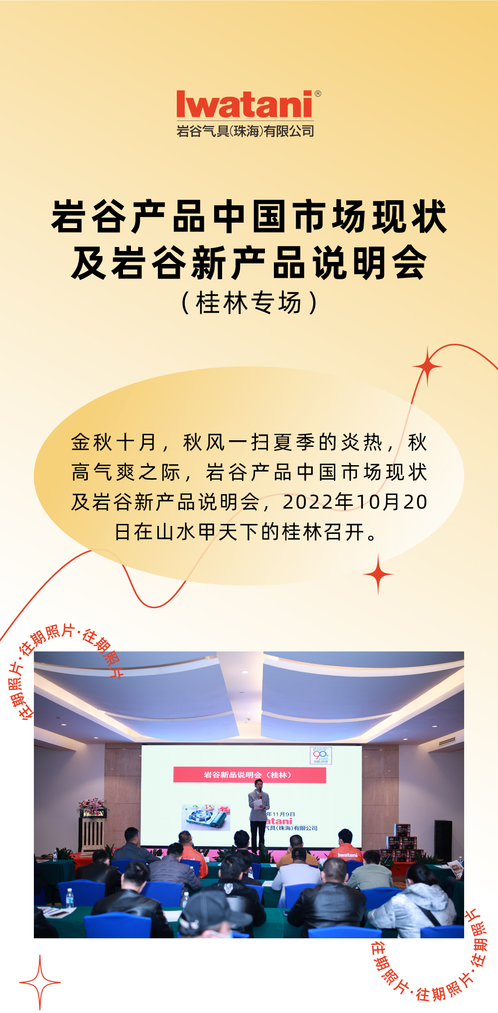 金秋十月，秋風一掃夏季的炎熱，秋高氣爽之際，巖谷產品中國市場現狀及巖谷新產品說明會，2022年10月20日在山水甲天下的桂林召開。