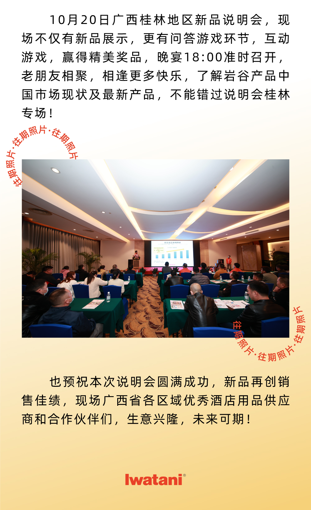10月20日廣西桂林地區新品說明會，現場不僅有新品展示，更有問答游戲環節，互動游戲，贏得精美獎品，晚宴18:00準時召開，老朋友相聚，相逢更多快樂，了解巖谷產品中國市場現狀及最新產品，不能錯過說明會桂林專場！