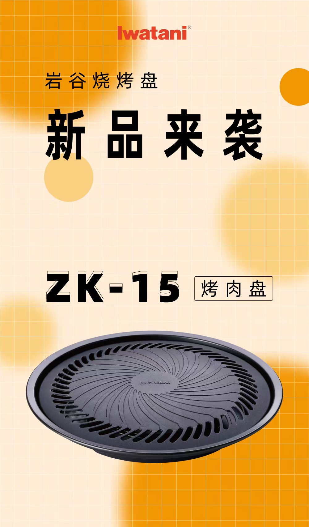 巖谷燒烤盤 ZK-15